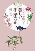 美しい季語の花　365日で味わう