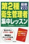 第2種衛生管理者集中レッスン　’22年版