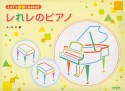 Let’s　連弾　Lesson　レれレのピアノ