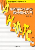 解析学のための微分積分入門