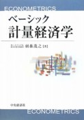 ベーシック　計量経済学