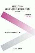 機関投資家の議決権行使方針及び結果の分析　2020年版　別冊商事法務453