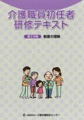 介護職員初任者研修テキスト　制度の理解（2）