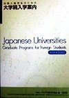 外国人留学生のための大学院入学案内　1999ー2000年度版