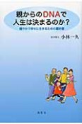 親からのDNAで人生は決まるのか？