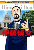 伊藤博文　学習まんが人物館＜小学館版＞