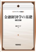 金融経済学の基礎　新装版