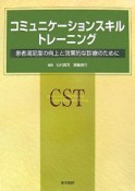 コミュニケーションスキル・トレーニング