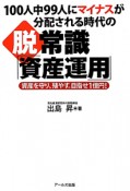 脱・常識「資産運用」　100人中99人にマイナスが分配される時代の