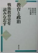 教育と政治／戦後教育史を読みなおす