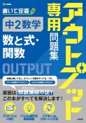 アウトプット専用問題集　中2数学［数と式・関数］