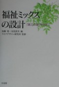 福祉ミックスの設計