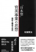 「日本型」育英事業の思想　尚武と錬成の近代