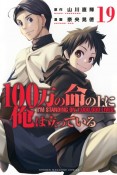 100万の命の上に俺は立っている（19）