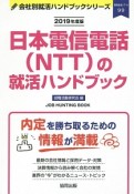 日本電信電話（NTT）の就活ハンドブック　会社別就活ハンドブックシリーズ　2019