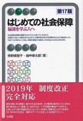 はじめての社会保障〔第17版〕　福祉を学ぶ人へ