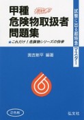 甲種　危険物取扱者問題集＜第20版＞