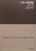 日本の図書館　2009