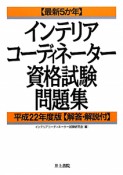 最新5か年　インテリアコーディネーター　資格試験問題集　平成22年