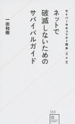 サイバーセキュリティ読本＜完全版＞　ネットで破滅しないためのサバイバルガイド