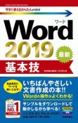 今すぐ使えるかんたんmini　Word2019　基本技