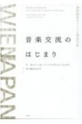 音楽交流のはじまり　19世紀末ウィーンと明治日本