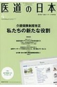 医道の日本　77－4　2018．4　介護保険制度改正　私たちの新たな役割（895）