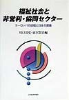 福祉社会と非営利・協同セクター
