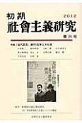 初期社会主義研究　特集：「近代思想」創刊100年と大杉栄（24）