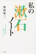 私の「漱石」ノート