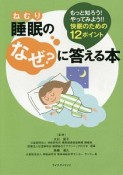 睡眠－ねむり－のなぜ？に答える本もっと知ろう！やってみよう！！