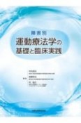 障害別　運動療法学の基礎と臨床実践