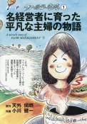 名経営者に育った平凡な主婦の物語　フロー経営の奇跡1