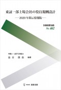 東証一部上場会社の役員報酬設計　2020年開示情報版　別冊商事法務462