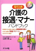 早引き　介護の接遇・マナー　ハンドブック