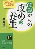 60歳からの「攻めの養生」