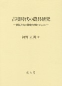 古墳時代の農具研究