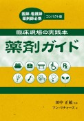 薬剤ガイド　臨床現場の実践本＜コンパクト版＞