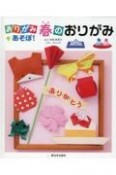 おりがみであそぼ！　春のおりがみ　図書館用特別堅牢製本図書