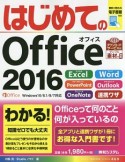 はじめてのOffice2016