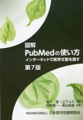 図解・PubMedの使い方