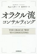 オラクル流　コンサルティング
