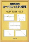 表面性状用ローパスフィルタの数理　Mathematical　Principles　of　Lowーpass　filter　for　surface　texture