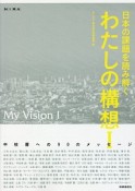 日本の課題を読み解く　わたしの構想　中核層への90のメッセージ（1）