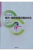 目でみる視力・屈折検査の進めかた