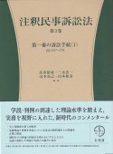 注釈民事訴訟法　第一審の訴訟手続1　§§133〜178（3）