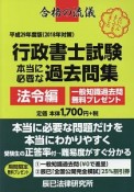 行政書士試験本当に必要な過去問集　法令編　平成29年