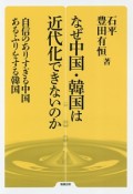 なぜ中国・韓国は近代化できないのか