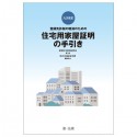 九次改訂　登録免許税の軽減のための住宅用家屋証明の手引き