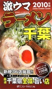 激ウマラーメン千葉　2010